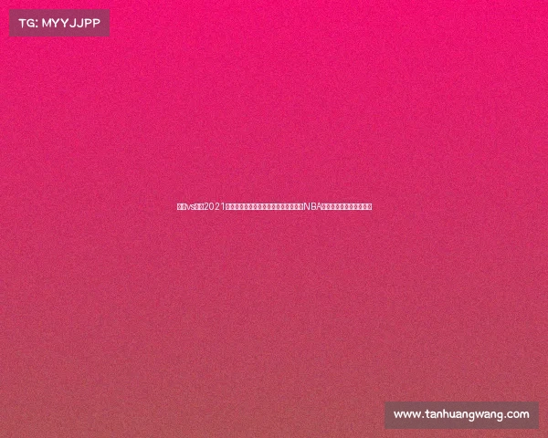 骑士vs雄鹿2021—克里夫兰骑士挑战密尔沃基雄鹿主场NBA东西部豪强争霸热战开启 骑士vs雄鹿2021—克里夫兰骑士挑战密尔沃基雄鹿主场NBA东西部豪强争霸热战开启