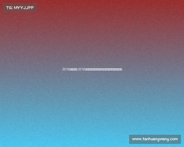 2016女排世锦赛 2016世界女排赛事巅峰回顾里约奥运女排荣耀征程光辉历程 2016女排世锦赛 2016世界女排赛事巅峰回顾里约奥运女排荣耀征程光辉历程