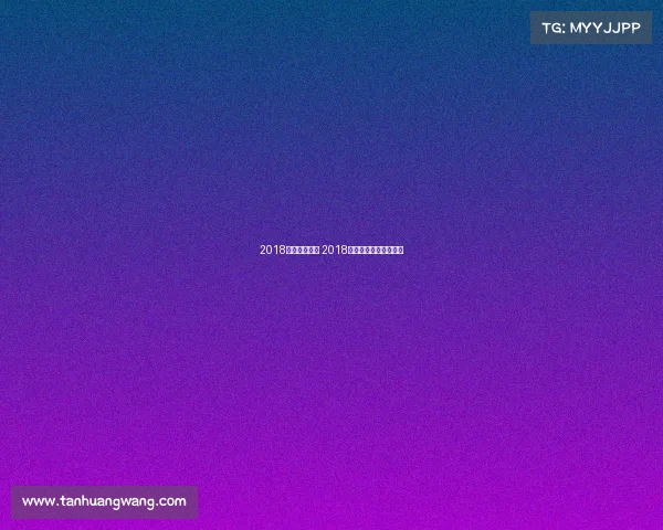 2018乒乓赛事视频 2018年乒乓球巡回赛总决赛