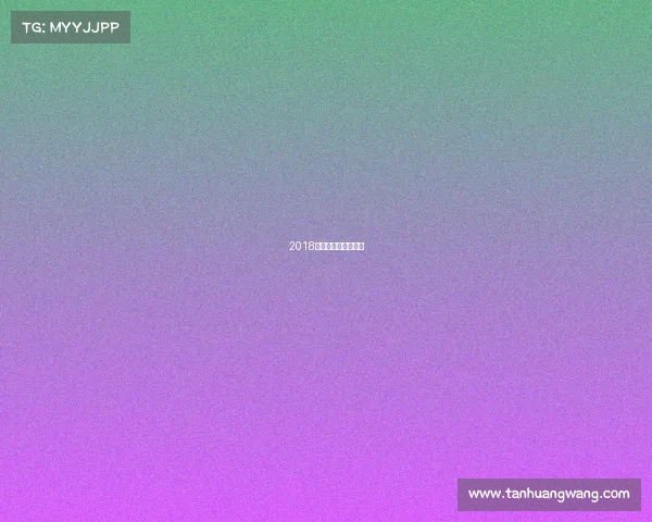 2018年乒乓球公开赛冠军 2018年乒乓球公开赛冠军