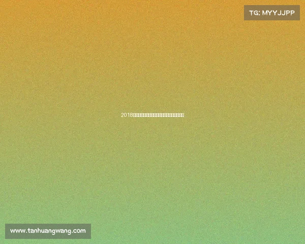 2018高尔夫大赛事巅峰对决荣耀时刻永恒经典回顾 2018高尔夫大赛事巅峰对决荣耀时刻永恒经典回顾