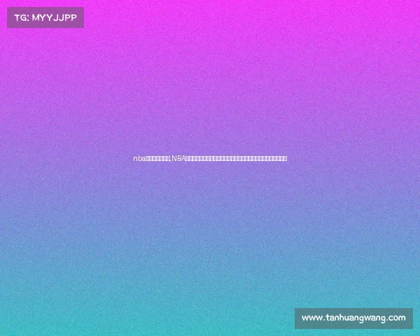 nba新赛季赛程公布,NBA新赛季赛事燃情开启豪门对决巨星闪耀篮球盛宴高潮迭起不容错过 nba新赛季赛程公布,NBA新赛季赛事燃情开启豪门对决巨星闪耀篮球盛宴高潮迭起不容错过