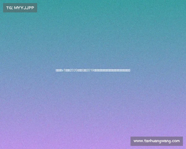 天津武清v1赛车场2020年赛事(回顾2019年武清区国际体育盛会激情碰撞荣耀共享与难忘记忆)