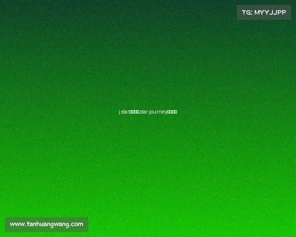 j star电子竞技,star journey电竞联赛